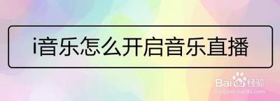 i音乐怎么开启音乐直播
