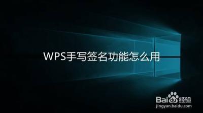 WPSOffice设置手写签名的操作