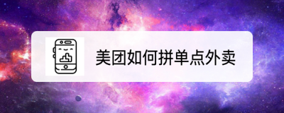 手机美团怎么点外卖