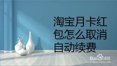 如何关闭淘宝省钱月卡自动续费？