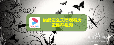 优酷怎么开启推荐视频