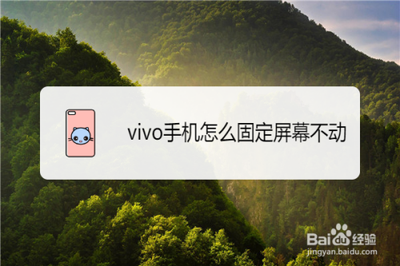 vivo手机怎么打开屏幕固定