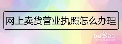 网上卖货营业执照怎么办理