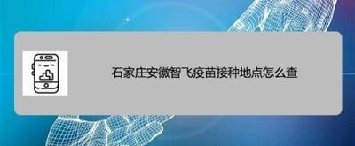 石家庄安徽智飞疫苗接种地点怎么查