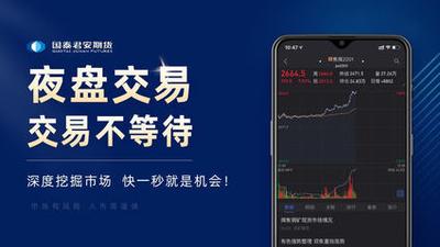 怎样开启国泰君安期货APP的夜盘品种提示