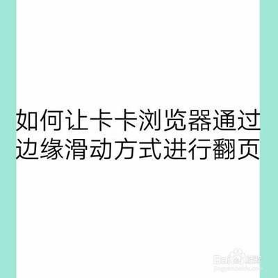 如何让卡卡浏览器通过边缘滑动方式进行翻页 如何让卡卡浏览器通过边缘滑动方式进行翻页