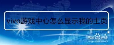 vivo游戏中心怎么显示我的主页