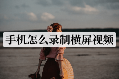 如何让录丸录屏APP的录屏方向为横屏录制