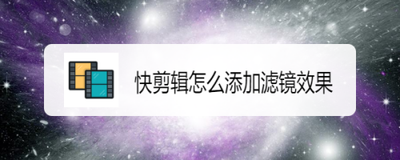 怎样在新版手机快剪辑中给视频添加滤镜效果