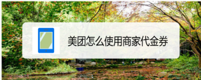 在哪里查看美团外卖代金券使用规则