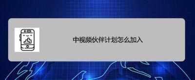 中视频伙伴计划怎么加入