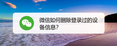 微信如何删除登录过的设备？