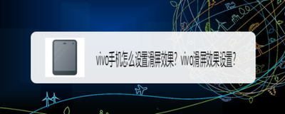 vivo手机怎么设置滑屏动效