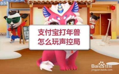 支付宝语音打年兽怎么玩