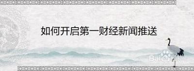 怎样让第一财经推送大直播