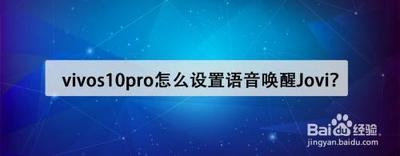 vivos10pro怎么设置语音唤醒？