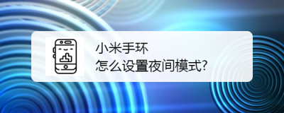 keep手环夜间禁用怎么设置