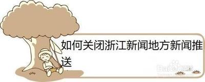 怎样打开浙江新闻的地方新闻推送