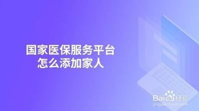 国家医保服务平台怎样添加亲人账户