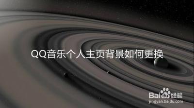 如何更换QQ音乐个人主页背景? 如何更换QQ音乐个人主页背景?