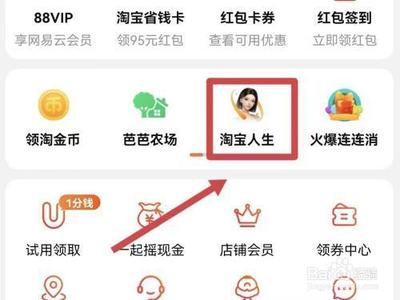 怎么更新淘宝人生头像 怎么更新淘宝人生头像