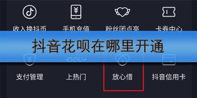 抖音花呗如何开通？