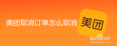 怎么取消美团拼团