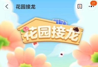 淘宝花园接龙怎么玩