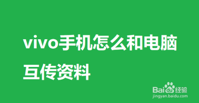 VIVO手机互传连电脑怎么设置