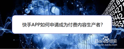 快手怎么申请付费内容生产者