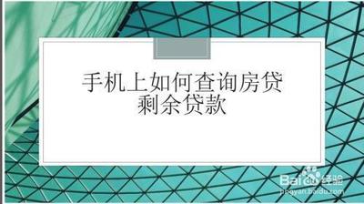 手机上如何查询房贷剩余贷款 手机上如何查询房贷剩余贷款