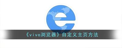 vivo浏览器自定义首页怎么设置 vivo浏览器自定义首页怎么设置