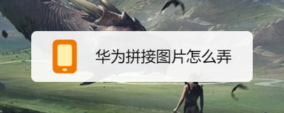 如何在手机上拼接图片