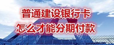 建行手机银行分期付款操作方法