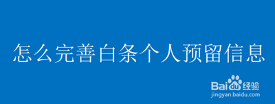 怎么完善京东金融个人信息