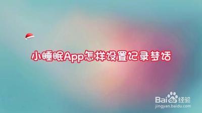 怎么记录小睡眠梦话和呼噜声
