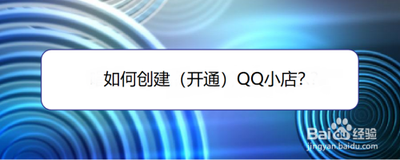 怎么开通QQ小店