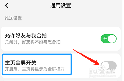 怎么设置淘宝人生主页全屏开关