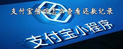 怎么查看支付宝借呗还款记录