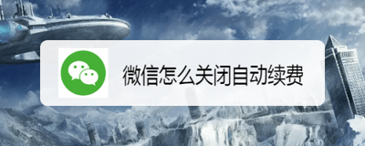 微信怎么取消自动续费服务?