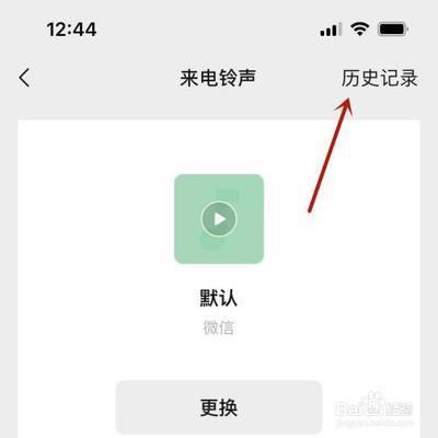 微信来电铃音设置记录怎么清除