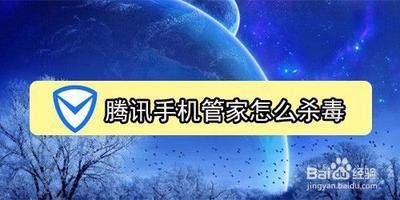 手机管家怎么杀毒？