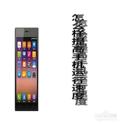 怎么样提高手机运行速度