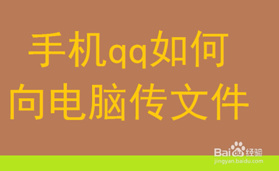 手机qq传文件到电脑