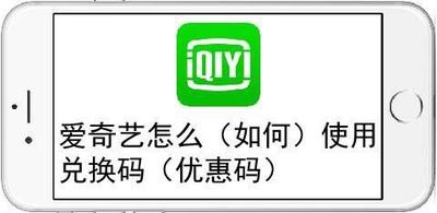 怎么使用兑换码兑换爱奇艺会员