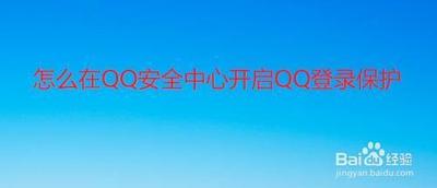 怎么使用手机版QQ安全中心进行登录保护