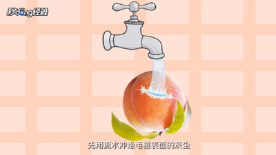 教你怎么样把桃毛洗的干干净净 教你怎么样把桃毛洗的干干净净