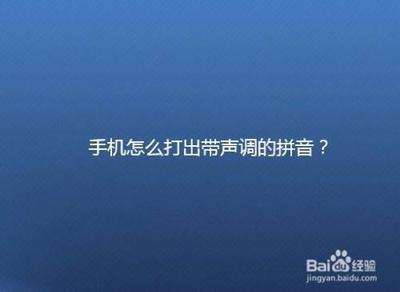 手机怎么打出拼音声调