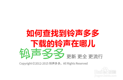 如何查找到铃声多多下载的铃声在哪