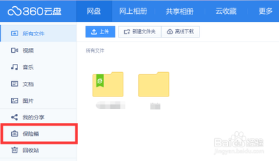 360云盘保险箱怎么开启